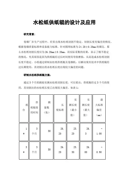 水松纸供纸辊的设计及应用