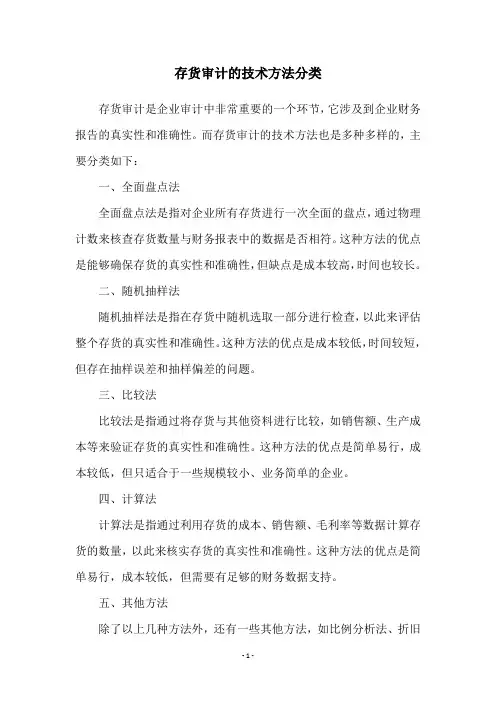 存货审计的技术方法分类