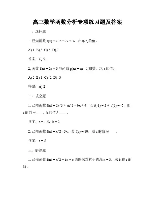 高三数学函数分析专项练习题及答案