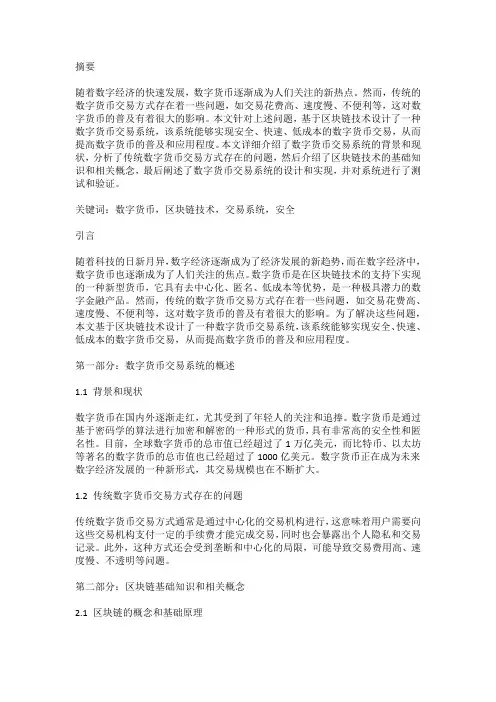 基于区块链的数字货币交易系统设计与实现