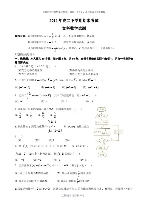 2014年高二下学期期末考试文科数学试题(1)