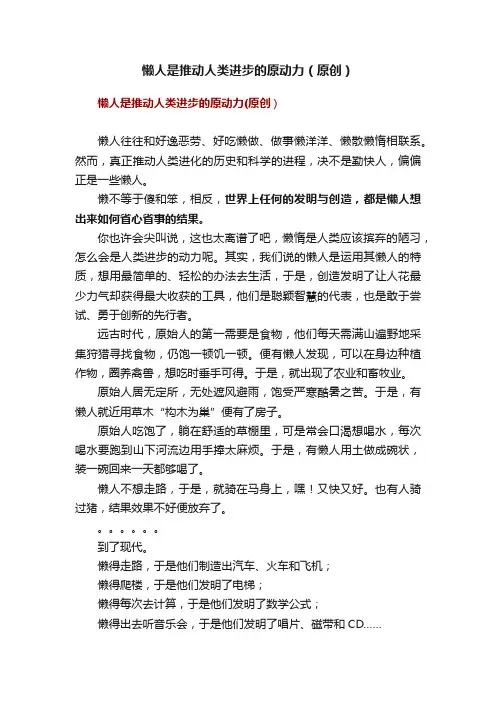 懒人是推动人类进步的原动力（原创）