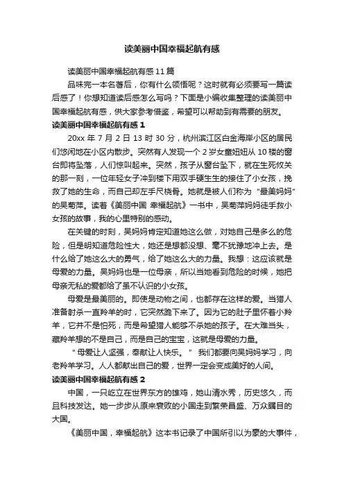 读美丽中国幸福起航有感11篇