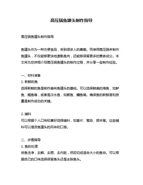 高压锅鱼罐头制作指导