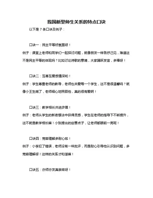 我国新型师生关系的特点口诀