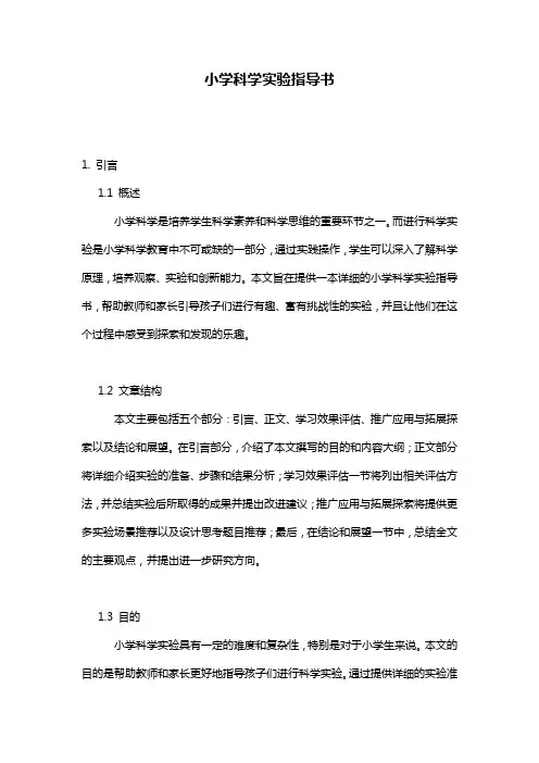小学科学实验指导书