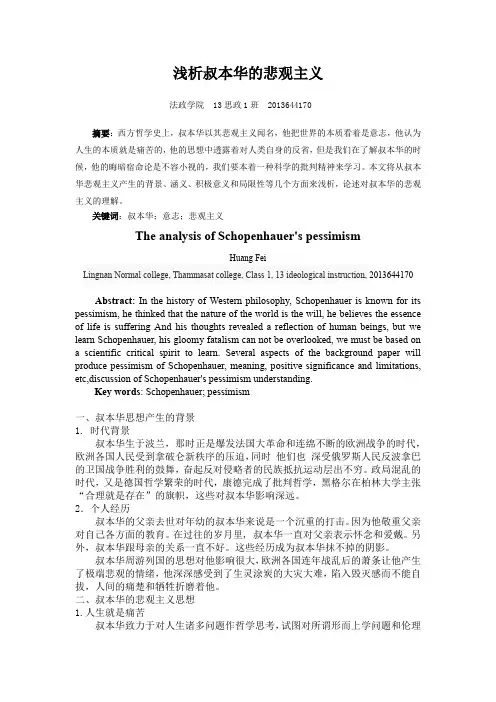 浅析叔本华的悲观主义