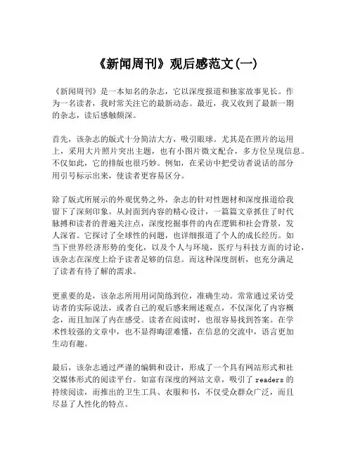 《新闻周刊》观后感范文(一)