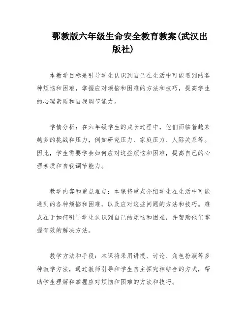 鄂教版六年级生命安全教育教案(武汉出版社)