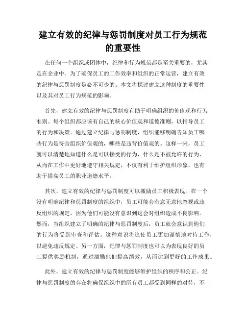 建立有效的纪律与惩罚制度对员工行为规范的重要性