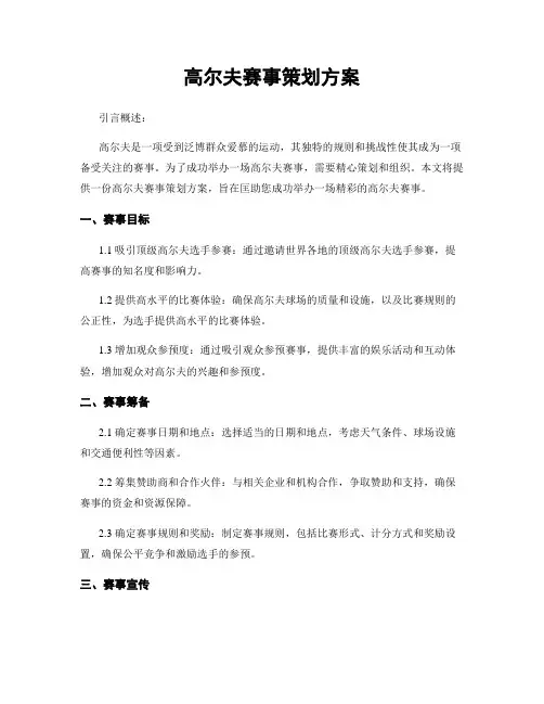 高尔夫赛事策划方案