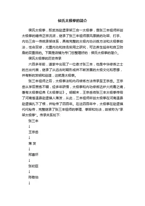 侯氏太极拳的简介
