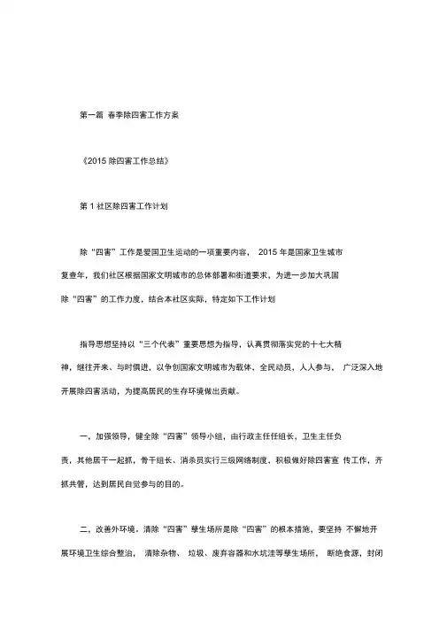 春季除四害工作方案.doc