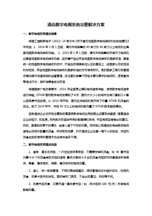 酒店数字电视系统完整解决方案
