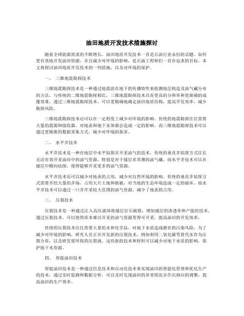 油田地质开发技术措施探讨