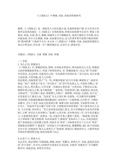 《三国演义》中曹操.刘备.孙权的性格研究