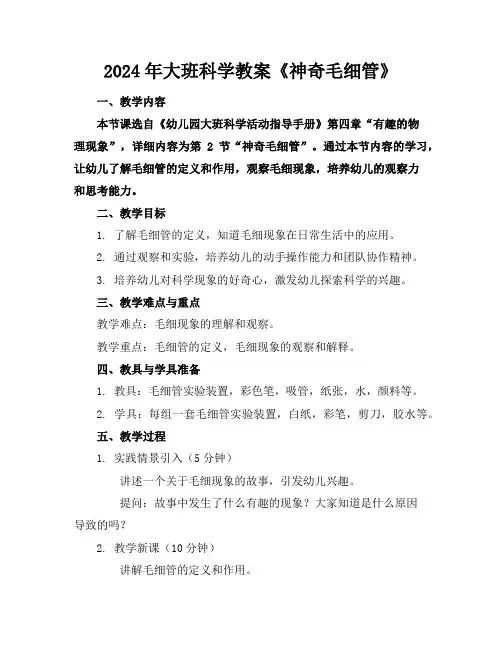 2024年大班科学教案《神奇毛细管》