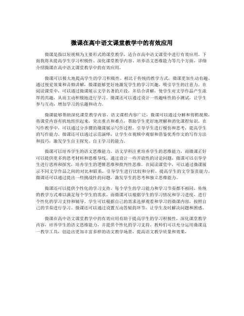 微课在高中语文课堂教学中的有效应用