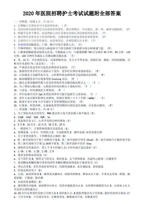 2020年医院招聘护士考试试题附全部答案【考前资料】