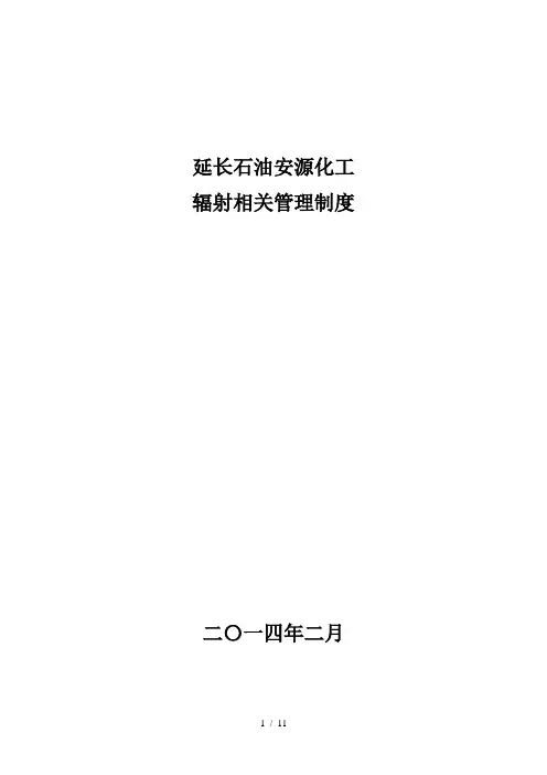 辐射安全管理制度(完整版)