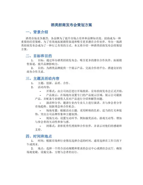 酒类招商发布会策划方案