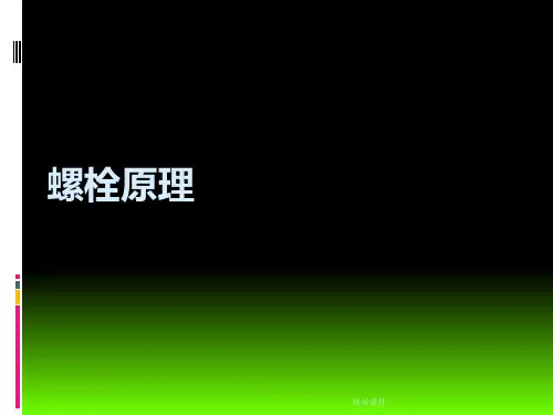 螺栓螺母紧固原理讲解