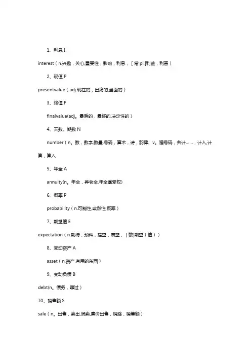 中级财务管理的公式里的字母所代表的含义
