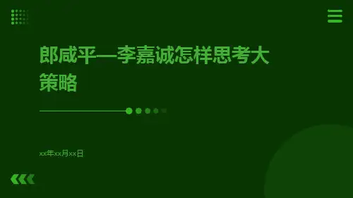 郎咸平—李嘉诚怎样思考大策略