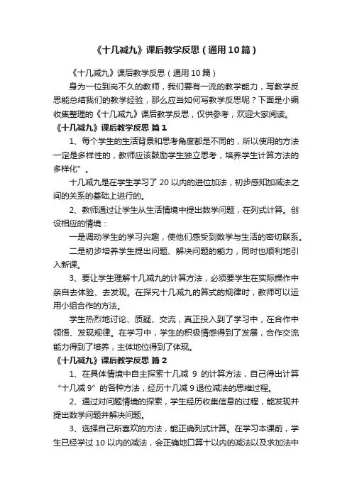 《十几减九》课后教学反思（通用10篇）
