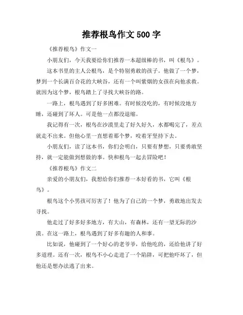 推荐根鸟作文500字