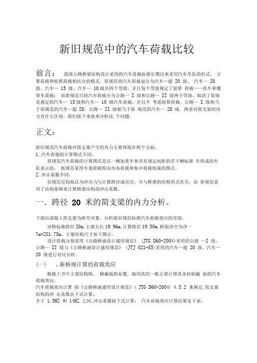 新旧规范中的汽车荷载比较