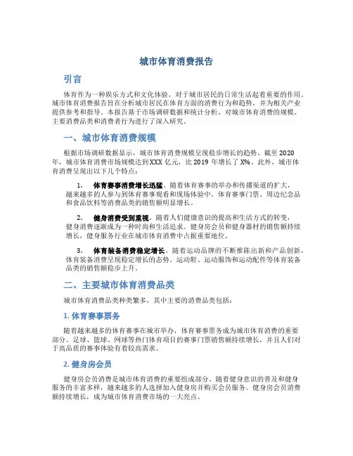 城市体育消费报告