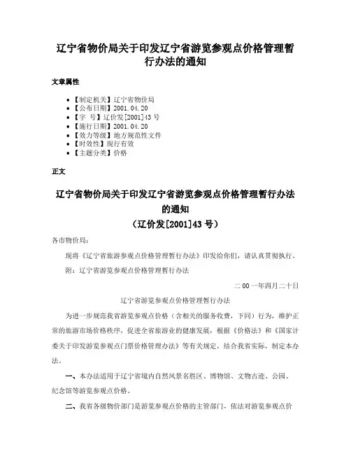 辽宁省物价局关于印发辽宁省游览参观点价格管理暂行办法的通知