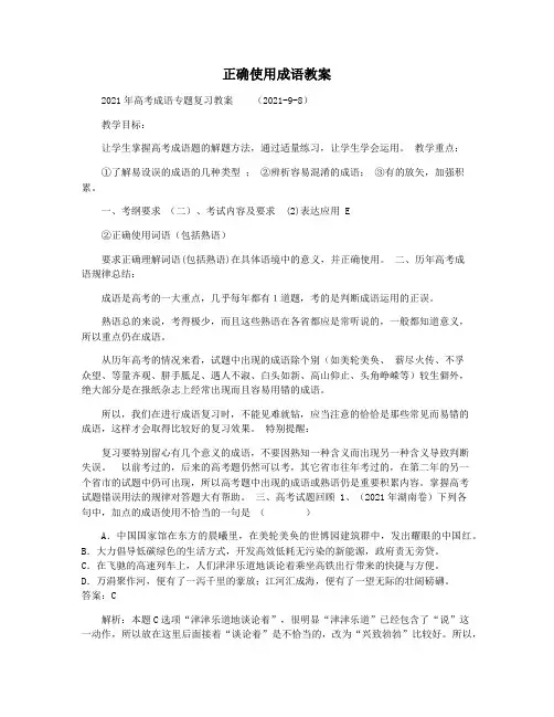 正确使用成语教案