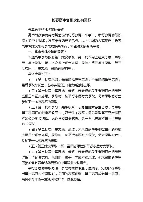 长春高中各批次如何录取