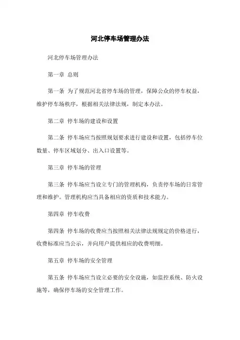 河北停车场管理办法