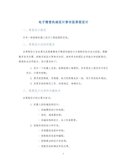 电子精密机械设计第四版课程设计 (2)