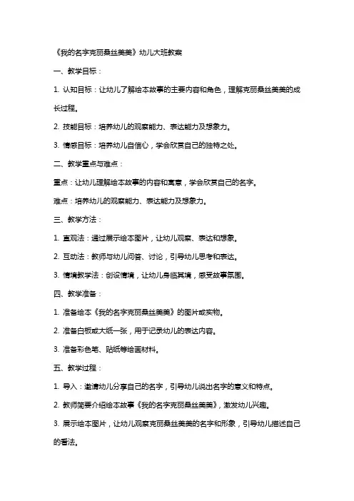 《我的名字克丽桑丝美美》幼儿大班教案