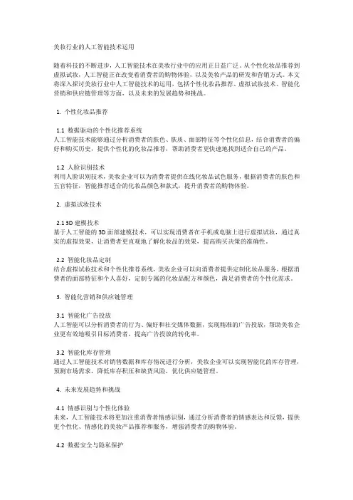 美妆行业的人工智能技术运用