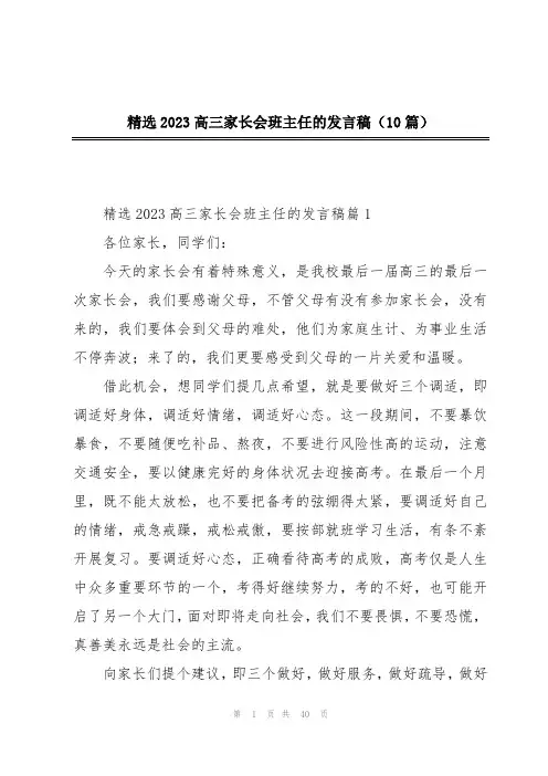 精选2023高三家长会班主任的发言稿(10篇)