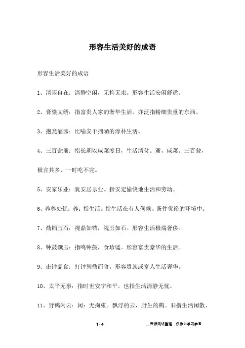 形容生活美好的成语