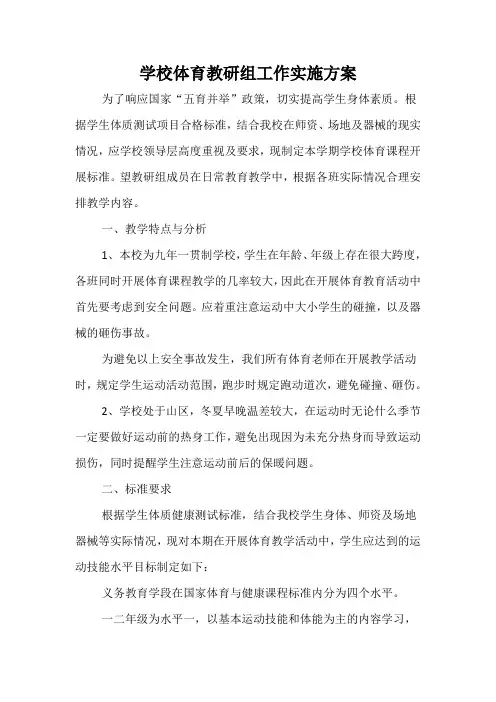 学校体育教研组工作实施方案 (1)
