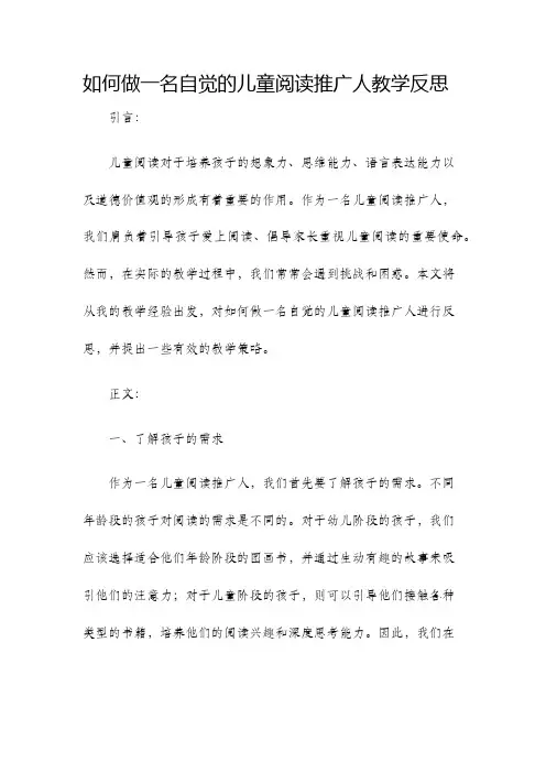 如何做一名自觉的儿童阅读推广人教学反思