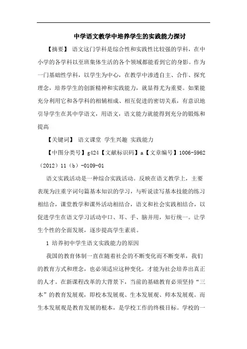 中学语文教学中培养学生实践能力论文