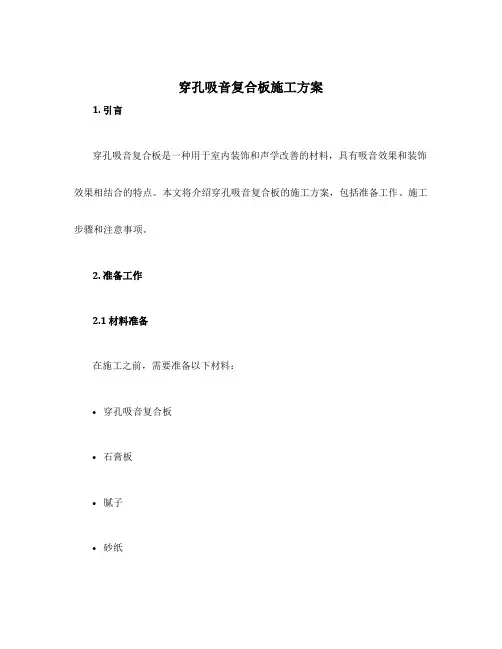 穿孔吸音复合板施工方案