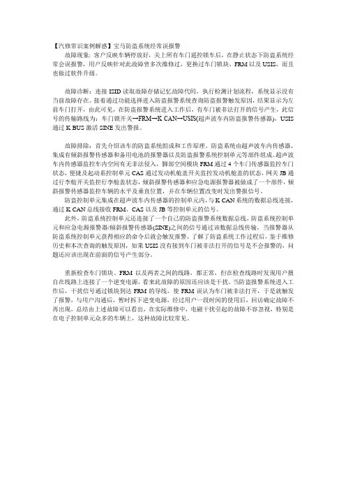 汽修常识案例解惑：宝马防盗系统经常误报警