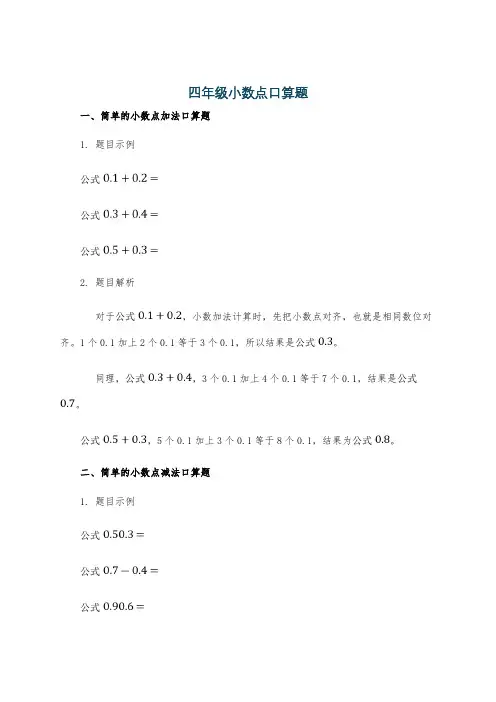 四年级小数点口算题