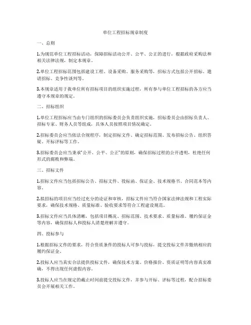 单位工程招标规章制度