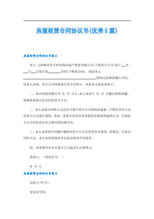 房屋租赁合同协议书(优秀5篇).doc