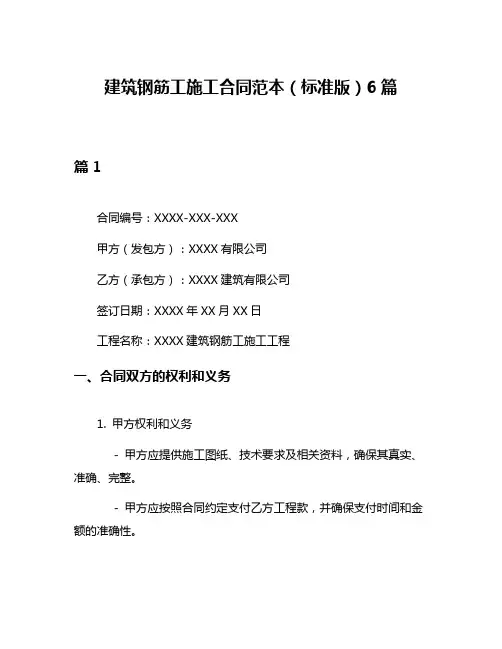 建筑钢筋工施工合同范本(标准版)6篇